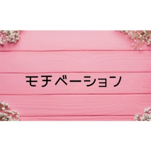 モチベーションの維持の仕方