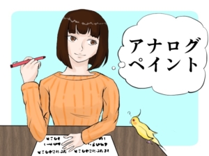 アナログペイント