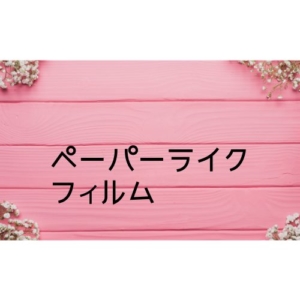 iPadProにペーパーライクフィルムを貼るメリットデメリット