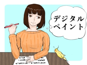 デジタルペイント