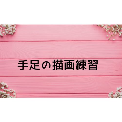 手足の描画練習