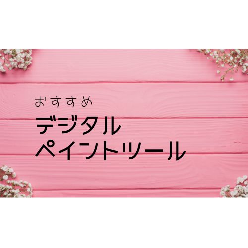 おすすめデジタルペイントツール