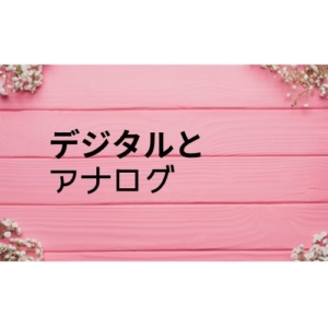 デジタルとアナログ