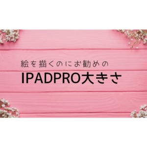 絵を描くのに最適だったiPad Pro(2018)の大きさ
