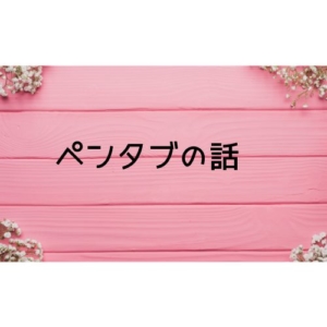 使用しているペンタブのこと