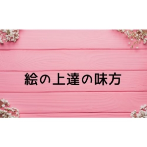 描きたいものがあるって絵の上達の最大の味方