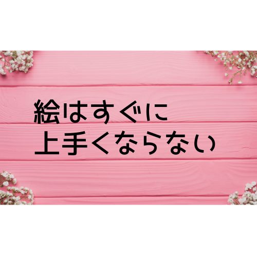 絵はすぐに上手くならない という本 そこから考えたこと レキの絵の具箱