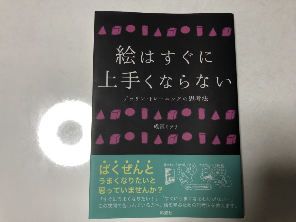 絵はすぐに上手くならない」という本、そこから考えたこと – レキの