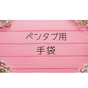 ペンタブ用手袋を着ける