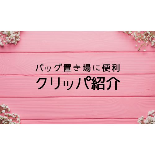 バッグ置き場に便利なクリッパ（Clipa）