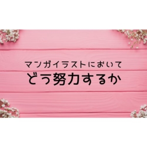 マンガイラストにおいてどう努力するか