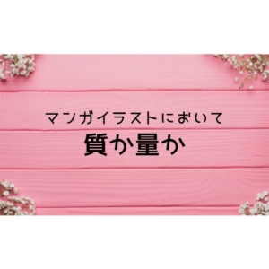 マンガイラストにおいて質か量か