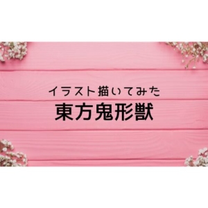 イラスト描いてみた「東方鬼形獣」